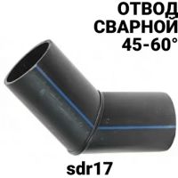 Отвод сварной полиэтиленовый пэ100 sdr17 45-60°