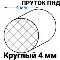 Пруток сварочный ПНД 4 мм