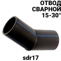 Отвод ПЭ сварной сегментный sdr17 15-30°