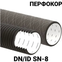 Перфокор труба SN8 ID