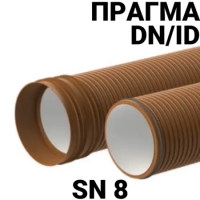 Труба ПРАГМА sn8 DN/ID