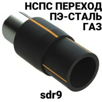 Переход ПНД сталь sdr9