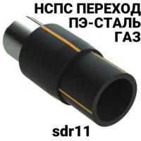 Переход ПЭ сталь sdr11