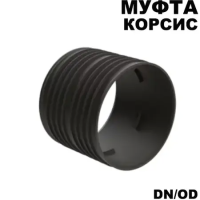 Муфта Корсис DN/OD