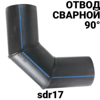 Отвод сварной пэ100 sdr17 90°