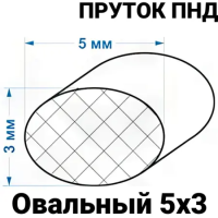 Пруток полиэтиленовый 5*3 мм