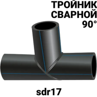 Тройник полиэтиленовый сварной пэ100 sdr17 90°