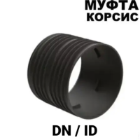 Муфта Корсис DN/ID