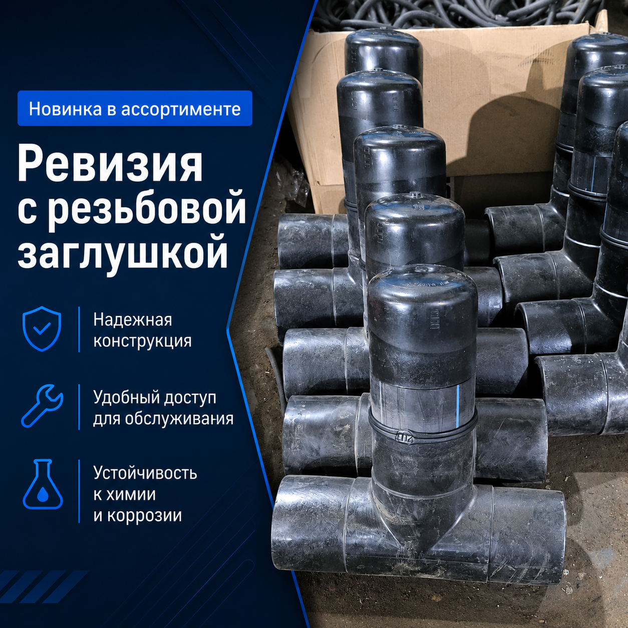 Новинка в ассортименте — ревизия с резьбовой заглушкой. Новинка в ассортименте — ревизия с резьбовой заглушкой.