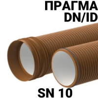 Труба ПРАГМА sn10 DN/ID