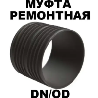 Муфта ремонтная Корсис DN/OD