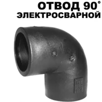 Отвод электросварной 90 градусов пэ100 sdr11