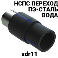 Переход полиэтилен сталь sdr11