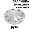 Фланцевая заглушка атк ру16