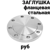 Заглушка стальная фланцевая ру6 Заглушка стальная фланцевая ру6