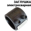 Заглушка полиэтиленовая электросварная с электроспиралью