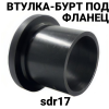 Втулка под фланец ПЭ 100 sdr 17 Втулка под фланец ПЭ 100 sdr 17