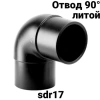 Отвод ПЭ 100 sdr 17 90 градусов
