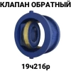 Клапан обратный 19ч21бр