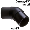 Отвод ПЭ 100 sdr 17 45 градусов