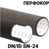 Труба дренажная Перфокор SN24 ID