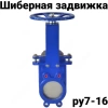 Задвижка шиберная для канализации
