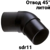 Отвод ПЭ 100 sdr 11 45 градусов
