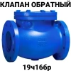 19ч16бр клапан обратный поворотный фланцевый